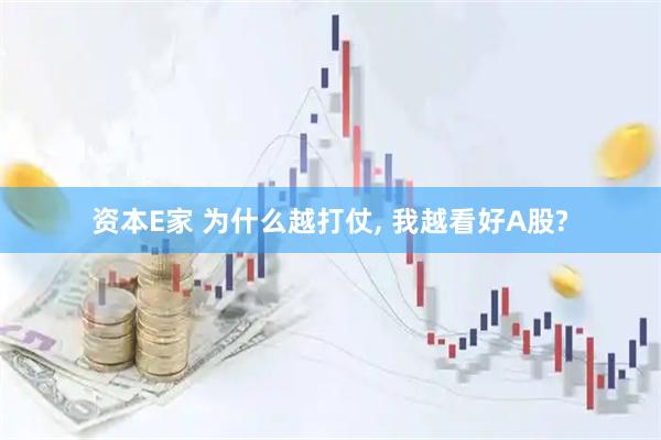 资本E家 为什么越打仗, 我越看好A股?