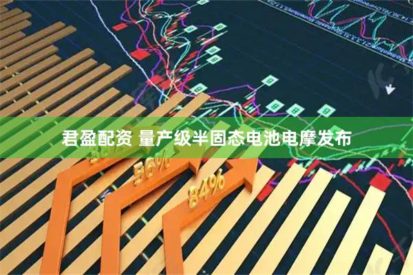 君盈配资 量产级半固态电池电摩发布