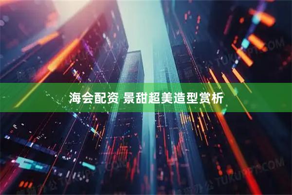 海会配资 景甜超美造型赏析