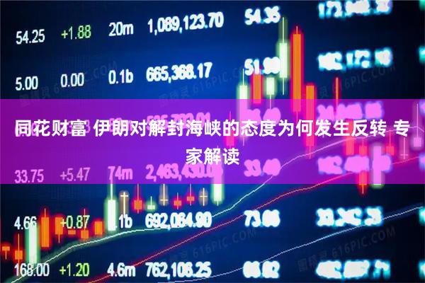 同花财富 伊朗对解封海峡的态度为何发生反转 专家解读