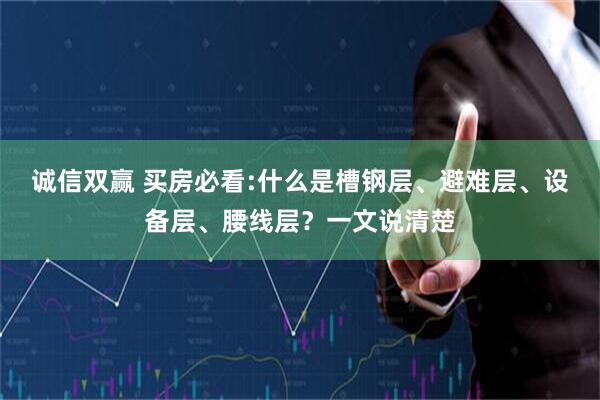 诚信双赢 买房必看:什么是槽钢层、避难层、设备层、腰线层？一文说清楚