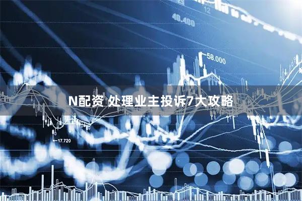 N配资 处理业主投诉7大攻略