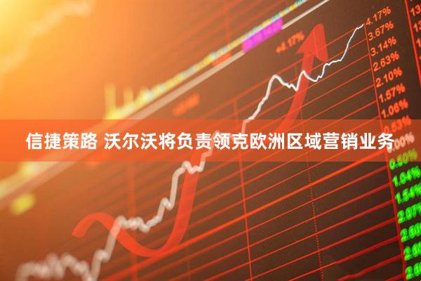 信捷策路 沃尔沃将负责领克欧洲区域营销业务