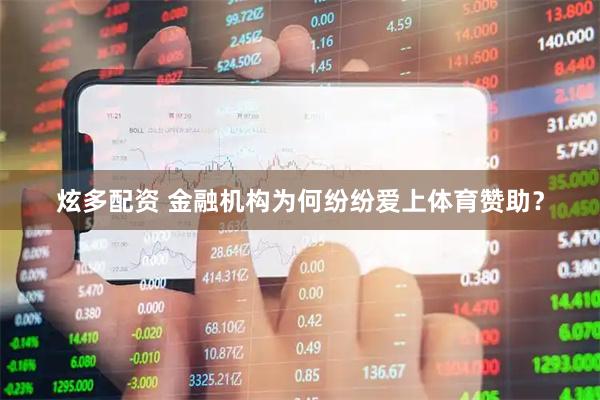 炫多配资 金融机构为何纷纷爱上体育赞助？