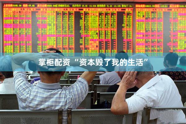 掌柜配资 “资本毁了我的生活”