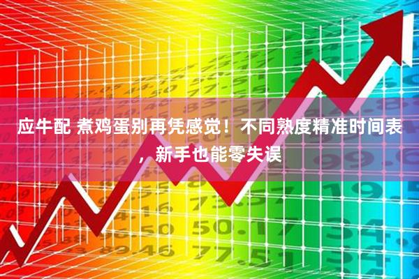 应牛配 煮鸡蛋别再凭感觉！不同熟度精准时间表，新手也能零失误