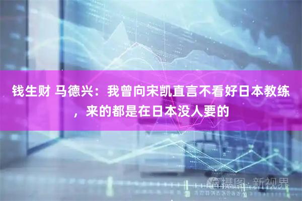 钱生财 马德兴：我曾向宋凯直言不看好日本教练，来的都是在日本没人要的
