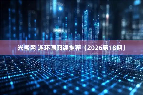 兴盛网 连环画阅读推荐（2026第18期）