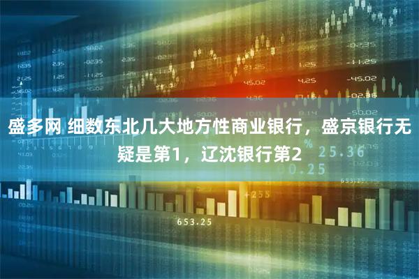 盛多网 细数东北几大地方性商业银行，盛京银行无疑是第1，辽沈银行第2