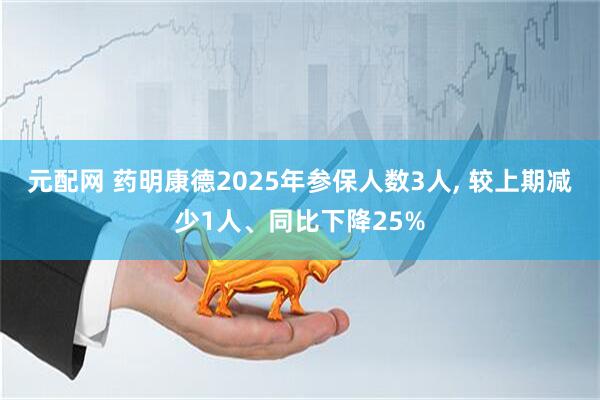 元配网 药明康德2025年参保人数3人, 较上期减少1人、同比下降25%